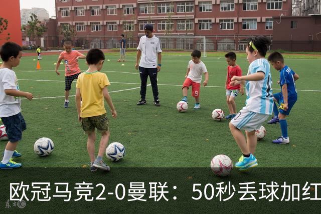 欧冠马竞2-0曼联：50秒丢球加红牌重创，红魔陷低谷